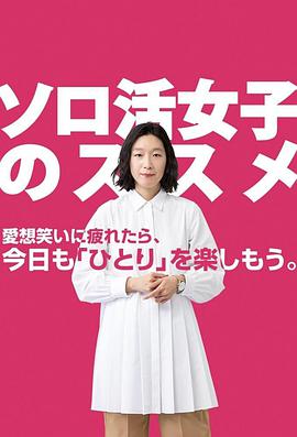 独活女子的守则2 02