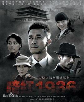 暗红1936第21集