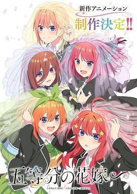 五等分的新娘∽第02集