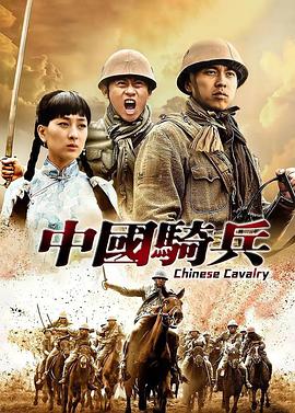 中国骑兵第23集