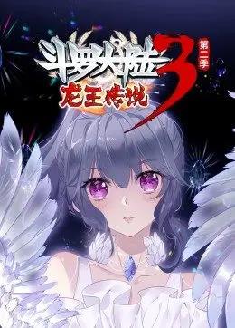 斗罗大陆3龙王传说第2季动态漫画(全集)