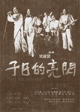 闪亮的日子[1977]