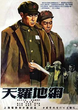 天罗地网[1955]