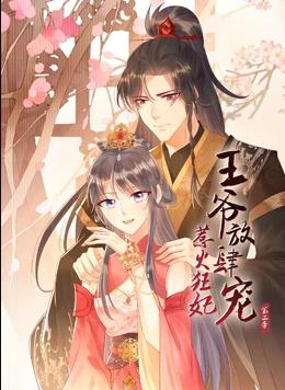 惹火狂妃：王爷放肆宠动态漫画第2季(全集)