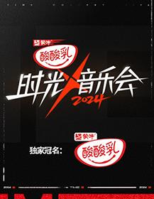 时光音乐会第四季20241011纯享版