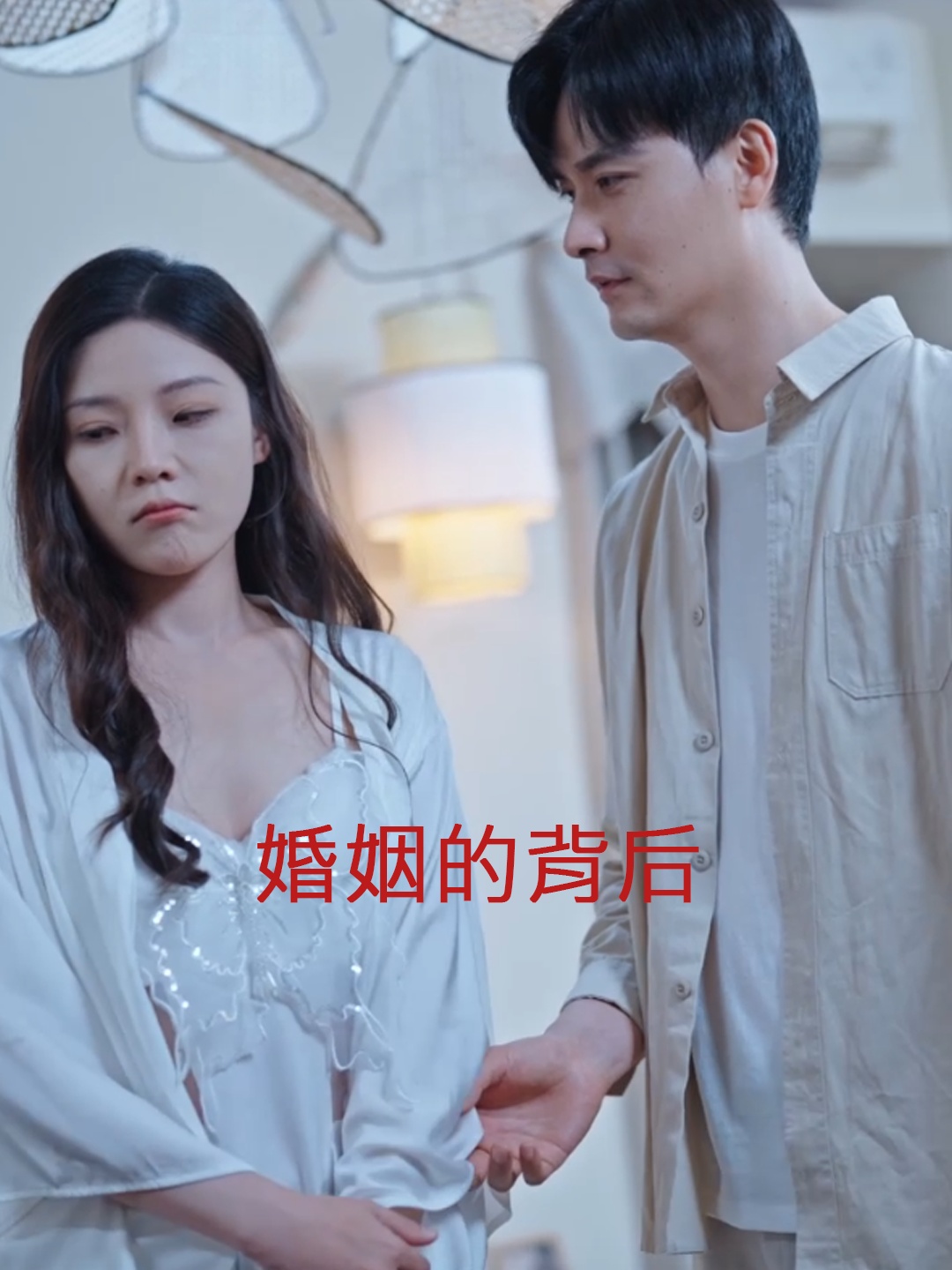 婚姻的背后第19集